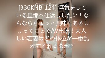 [336KNB-124] 浮気をしている旦那へ仕返ししたい！なんならちょっと興味もあるし…ってことでAV出演！大人しい若妻はどの体位が一番乱れてくれるのか？