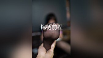 锦绣前程