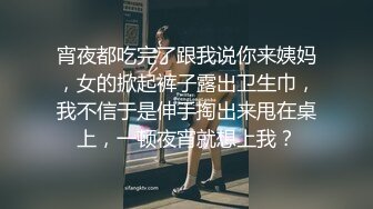 宵夜都吃完了跟我说你来姨妈，女的掀起裤子露出卫生巾，我不信于是伸手掏出来甩在桌上，一顿夜宵就想上我？