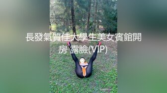 長發氣質佳大學生美女賓館開房 露臉(VIP)