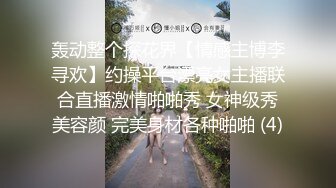 轰动整个探花界【情感主博李寻欢】约操平台漂亮女主播联合直播激情啪啪秀 女神级秀美容颜 完美身材各种啪啪 (4)