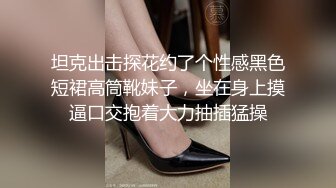 坦克出击探花约了个性感黑色短裙高筒靴妹子，坐在身上摸逼口交抱着大力抽插猛操