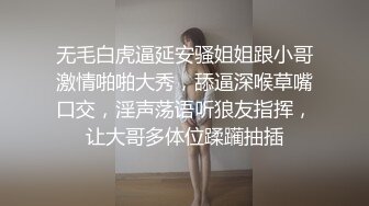 无毛白虎逼延安骚姐姐跟小哥激情啪啪大秀，舔逼深喉草嘴口交，淫声荡语听狼友指挥，让大哥多体位蹂躏抽插