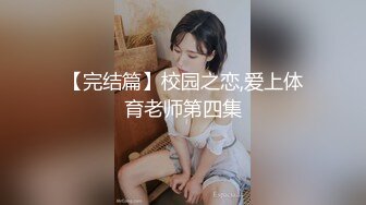 【完结篇】校园之恋,爱上体育老师第四集