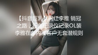 【抖音巨乳】网红李雅 销冠之路，行车记录仪记录OL装李雅在车内被客户无套潜规则