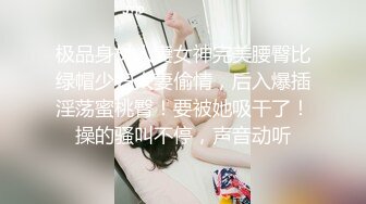 极品身材人妻女神完美腰臀比绿帽少妇人妻偷情，后入爆插淫荡蜜桃臀！要被她吸干了！操的骚叫不停，声音动听