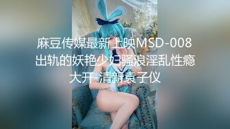 麻豆传媒最新上映MSD-008出轨的妖艳少妇骚浪淫乱性瘾大开-清新袁子仪