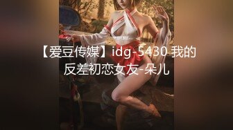 【爱豆传媒】idg-5430 我的反差初恋女友-朵儿