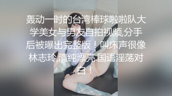 轰动一时的台湾棒球啦啦队大学美女与男友自拍视频,分手后被曝出完整版！叫床声很像林志玲,清纯漂亮.国语淫荡对白！