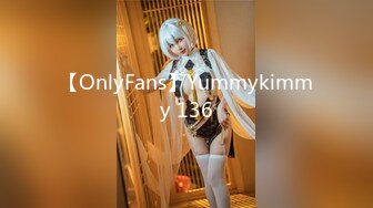 【OnlyFans】Yummykimmy 136