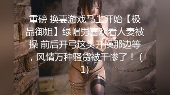 重磅 换妻游戏马上开始【极品御姐】绿帽男喜欢看人妻被操 前后开弓这头开操那边等，风情万种骚货被干惨了！ (1)