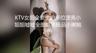 KTV女厕全景偷拍多位漂亮小姐姐嘘嘘全部都是极品小嫩鲍2 (9 