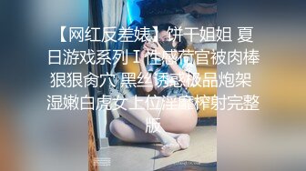 【网红反差婊】饼干姐姐 夏日游戏系列Ⅰ性感荷官被肉棒狠狠肏穴 黑丝诱惑极品炮架 湿嫩白虎女上位淫靡榨射完整版