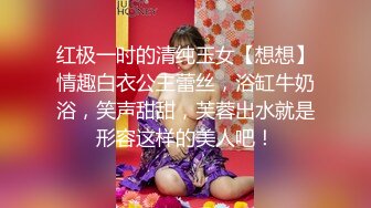 红极一时的清纯玉女【想想】情趣白衣公主蕾丝，浴缸牛奶浴，笑声甜甜，芙蓉出水就是形容这样的美人吧！