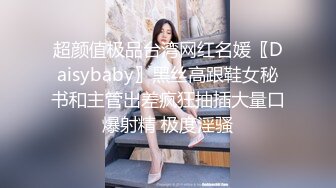 超颜值极品台湾网红名媛〖Daisybaby〗黑丝高跟鞋女秘书和主管出差疯狂抽插大量口爆射精 极度淫骚