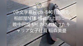 (中文字幕) [ipx-840] 出張先相部屋NTR 絶倫の上司に一晩中何度もイカされ続けたキャリア女子社員 稲森美憂