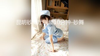 昆明砂舞厅视频10分钟-砂舞7