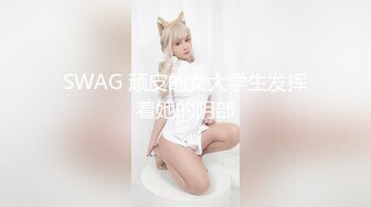 SWAG 顽皮的女大学生发挥着她的阴部