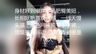 身材好到爆炸丰乳肥臀美妞，长相妖艳喜欢诱惑，一线天馒头逼，黑色网袜脱下丁字裤，顶级美臀抖动，搔首弄姿很是诱人