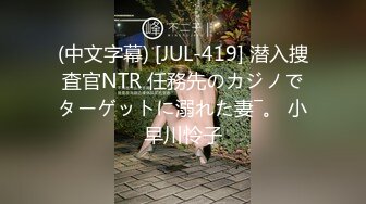 (中文字幕) [JUL-419] 潜入捜査官NTR 任務先のカジノでターゲットに溺れた妻―。 小早川怜子