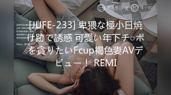 [JUFE-233] 卑猥な極小日焼け跡で誘惑 可愛い年下チ○ポを貪りたいFcup褐色妻AVデビュー！ REMI