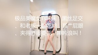 极品美魔女Ts沫沫：黑丝足交、和老板一起吃鸡，互艹屁眼、夹得舒服要死，呻吟浪叫！