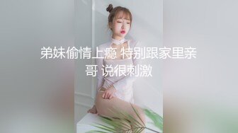 弟妹偷情上瘾 特别跟家里亲哥 说很刺激