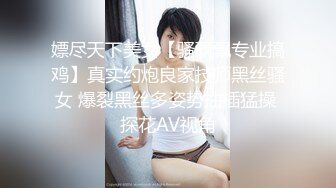 嫖尽天下美女【骚飘飘专业搞鸡】真实约炮良家技师黑丝骚女 爆裂黑丝多姿势抽插猛操 探花AV视角