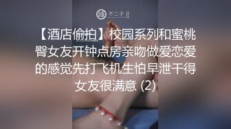 【酒店偷拍】校园系列和蜜桃臀女友开钟点房亲吻做爱恋爱的感觉先打飞机生怕早泄干得女友很满意 (2)