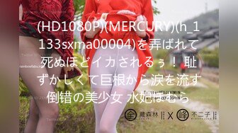 (HD1080P)(MERCURY)(h_1133sxma00004)を弄ばれて死ぬほどイカされるぅ！ 耻ずかしくて巨根から涙を流す倒错の美少女 水妃ほむら