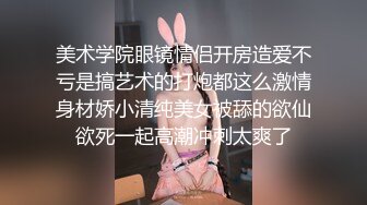 美术学院眼镜情侣开房造爱不亏是搞艺术的打炮都这么激情身材娇小清纯美女被舔的欲仙欲死一起高潮冲刺太爽了