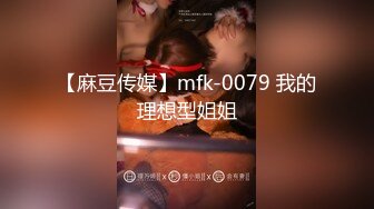 【麻豆传媒】mfk-0079 我的理想型姐姐