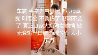 车震 手拿开宝贝闭上眼睛享受 叫老公 不要拍了 啊啊不要了 真正良家大奶熟女偷情 被无套输出口爆 就是空间太小了点