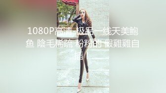 1080P高清-极品一线天美鲍鱼 陰毛稀疏 粉粉的 假雞雞自插！