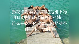 探花柒哥酒店高端约炮刚下海的18岁苗条紧逼萝莉小妹，连柒哥这样的老司机都坚持不住半小时就射了