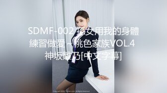 SDMF-002 孫女用我的身體練習做愛～桃色家族VOL.4 神坂雛乃[中文字幕]