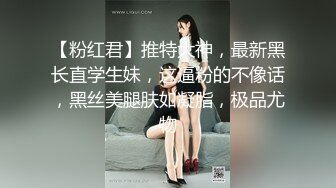 【粉红君】推特大神，最新黑长直学生妹，这逼粉的不像话，黑丝美腿肤如凝脂，极品尤物