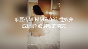 麻豆传媒 MMZ-023 性奴养成记 淫欲调教的畸恋