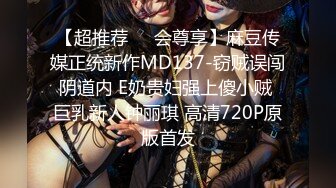 【超推荐❤️会尊享】麻豆传媒正统新作MD137-窃贼误闯阴道内 E奶贵妇强上傻小贼 巨乳新人钟丽琪 高清720P原版首发