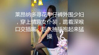 莱昂纳多寻花牛仔裤外围少妇，穿上情趣女仆装，跪着深喉口交插嘴，后入抽插抱起来猛操