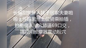 长相甜美新人妹子居家夫妻啪啪，性感黑丝上位骑乘抽插，抬腿侧入掰穴舔逼69口交，搞完用按摩器震动粉穴