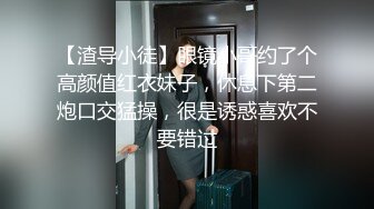 【渣导小徒】眼镜小哥约了个高颜值红衣妹子，休息下第二炮口交猛操，很是诱惑喜欢不要错过