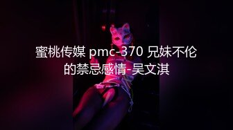 蜜桃传媒 pmc-370 兄妹不伦的禁忌感情-吴文淇