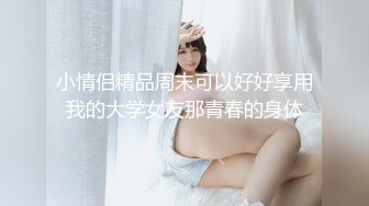 小情侣精品周末可以好好享用我的大学女友那青春的身体